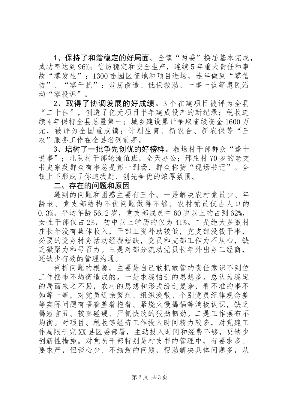 党委书记抓党建个人述职报告_第2页