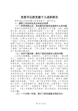 党委书记抓党建个人述职报告