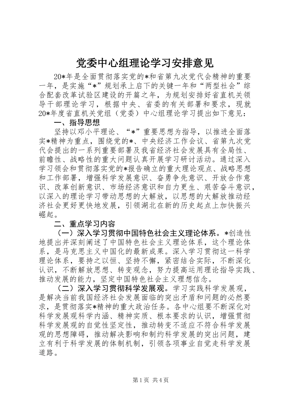 党委中心组理论学习安排意见_第1页