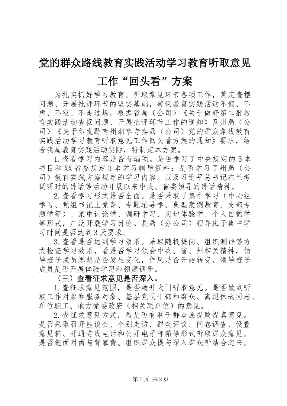 党的群众路线教育实践活动学习教育听取意见工作“回头看”方案_第1页