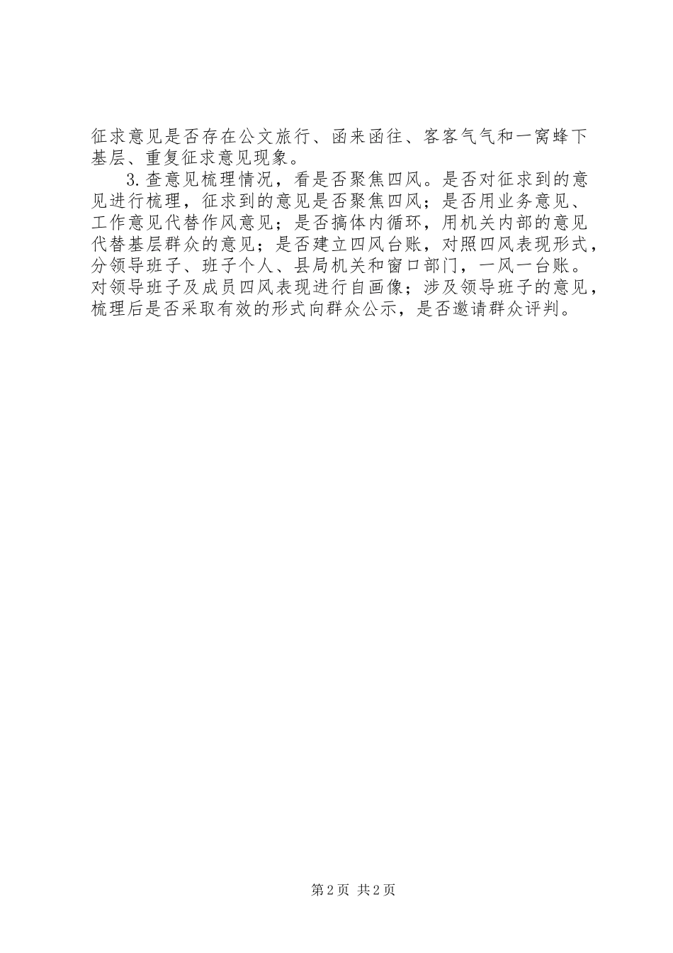 党的群众路线教育实践活动学习教育听取意见工作“回头看”方案_第2页