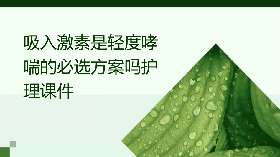 吸入激素是轻度哮喘的必选方案吗护理课件_第1页