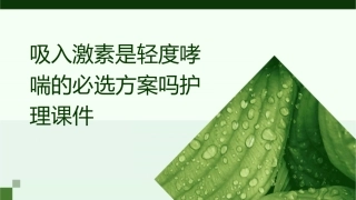 吸入激素是轻度哮喘的必选方案吗护理课件