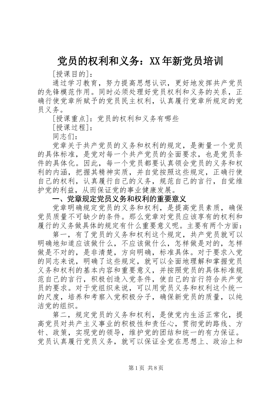 党员的权利和义务：XX年新党员培训_第1页