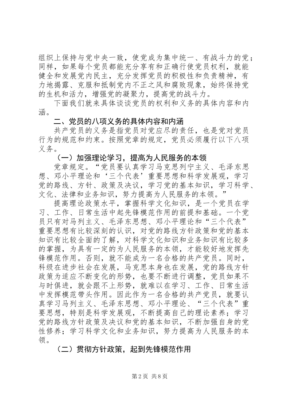 党员的权利和义务：XX年新党员培训_第2页