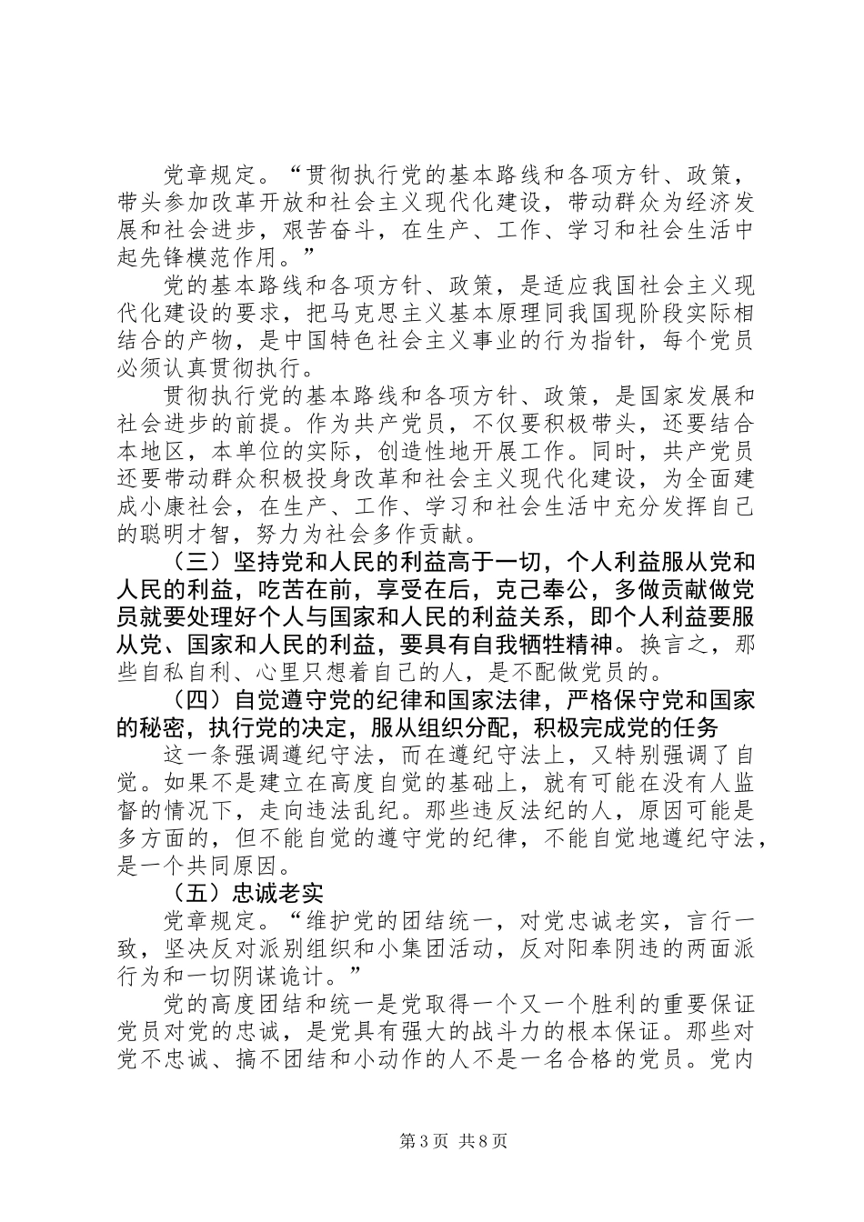党员的权利和义务：XX年新党员培训_第3页