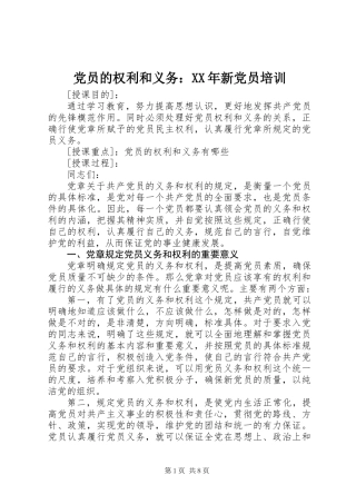 党员的权利和义务：XX年新党员培训