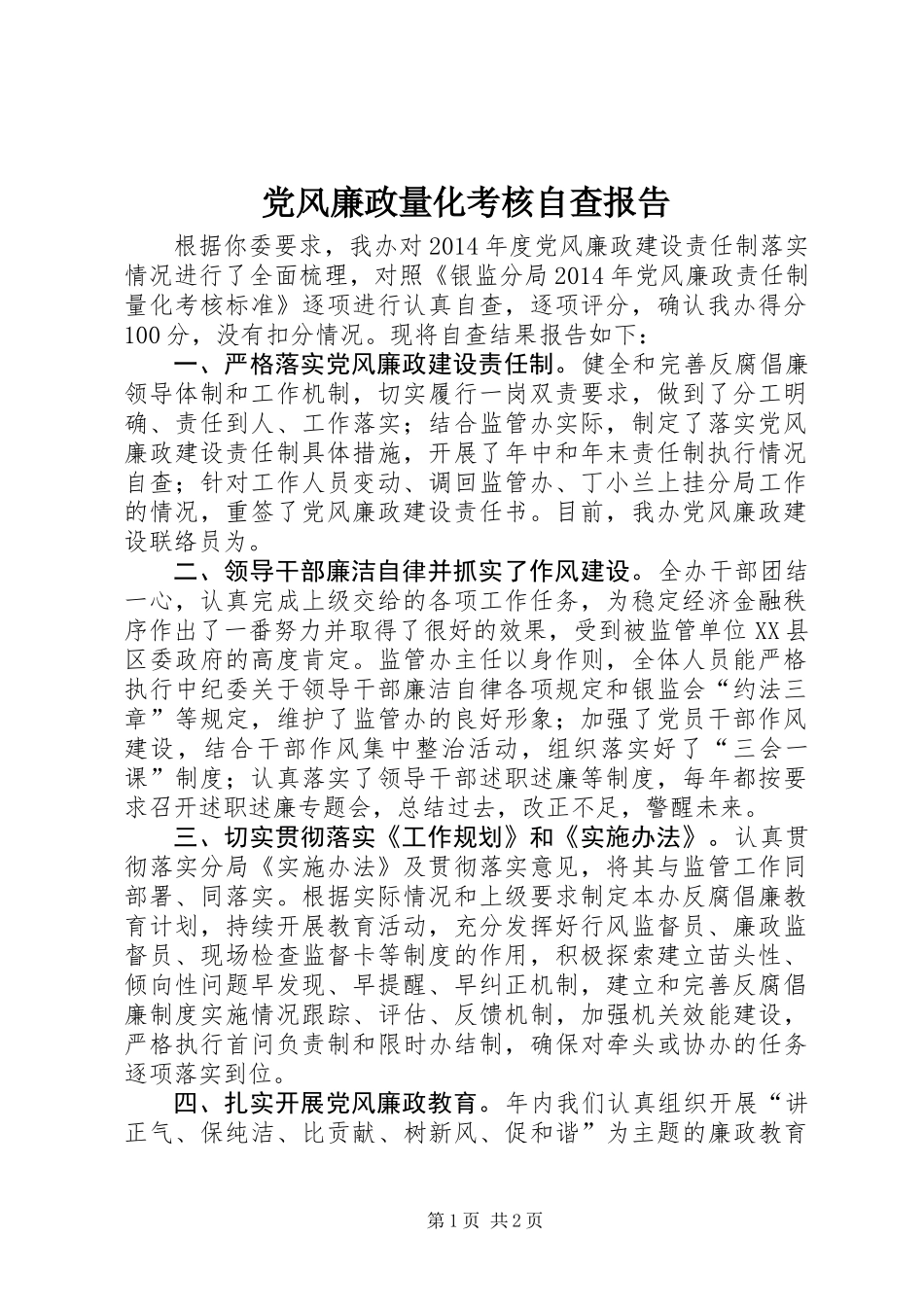 党风廉政量化考核自查报告_第1页