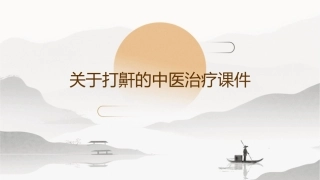 关于打鼾的中医治疗课件
