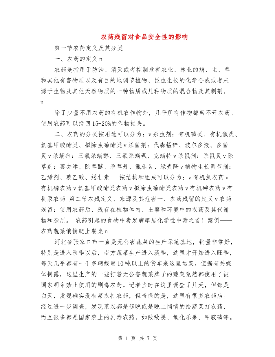农药残留对食品安全性的影响_第1页
