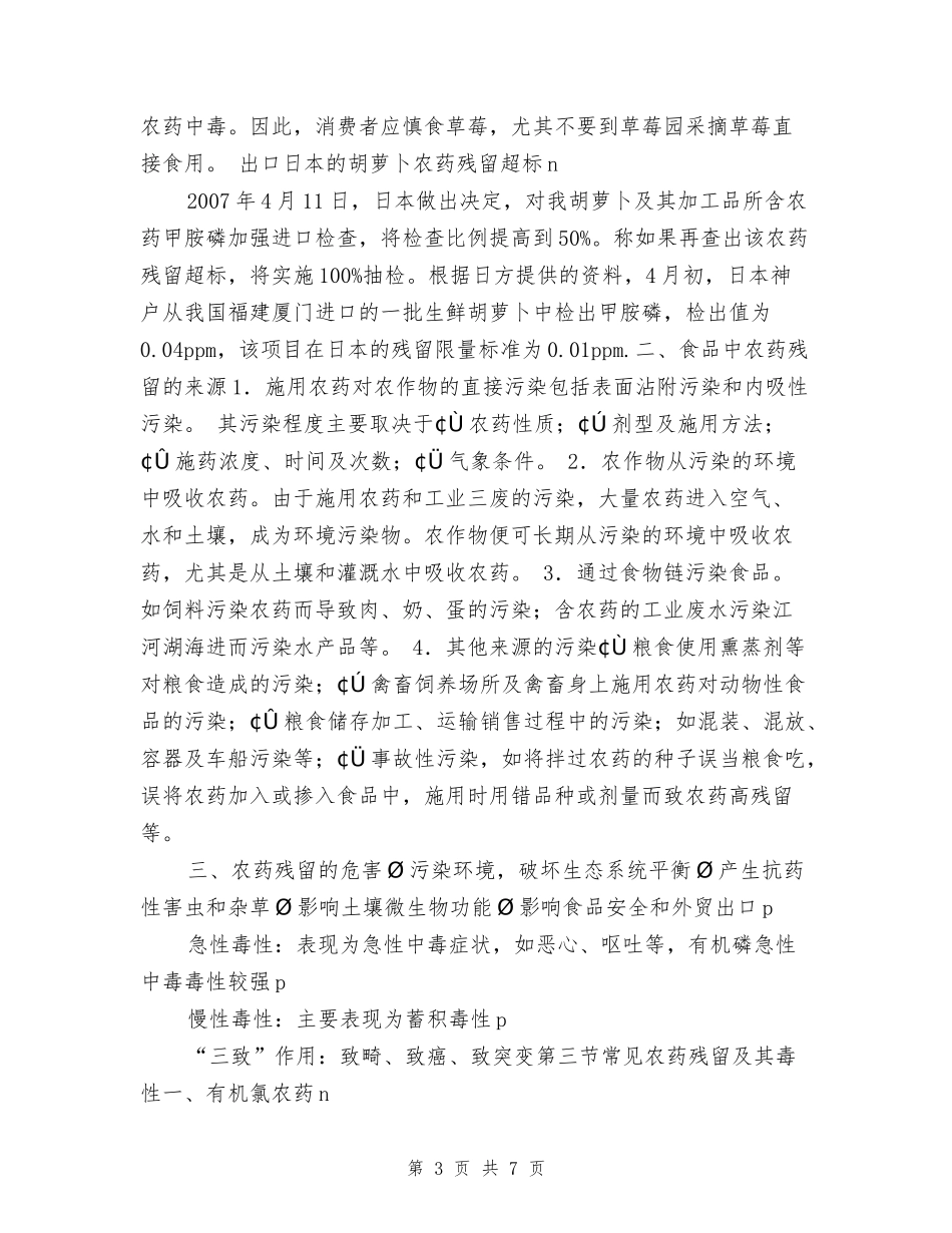 农药残留对食品安全性的影响_第3页