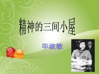 《精神的三间小屋》