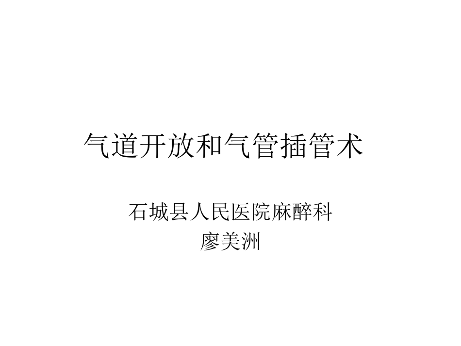气道开放和气管插_第1页