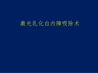 激光乳化白内障吸除术