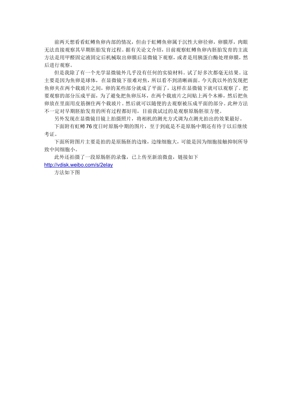 大卵径鱼卵的鱼类早期胚胎显微观察的简单易行的新方法(附虹鳟原肠胚照片)_第1页