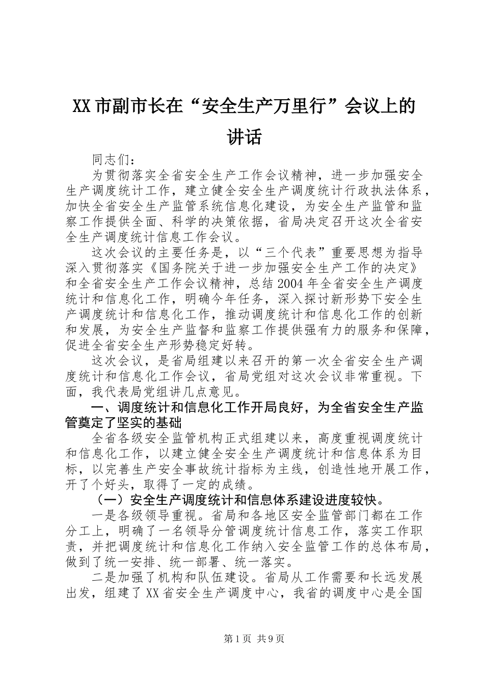 XX市副市长在“安全生产万里行”会议上的讲话_第1页