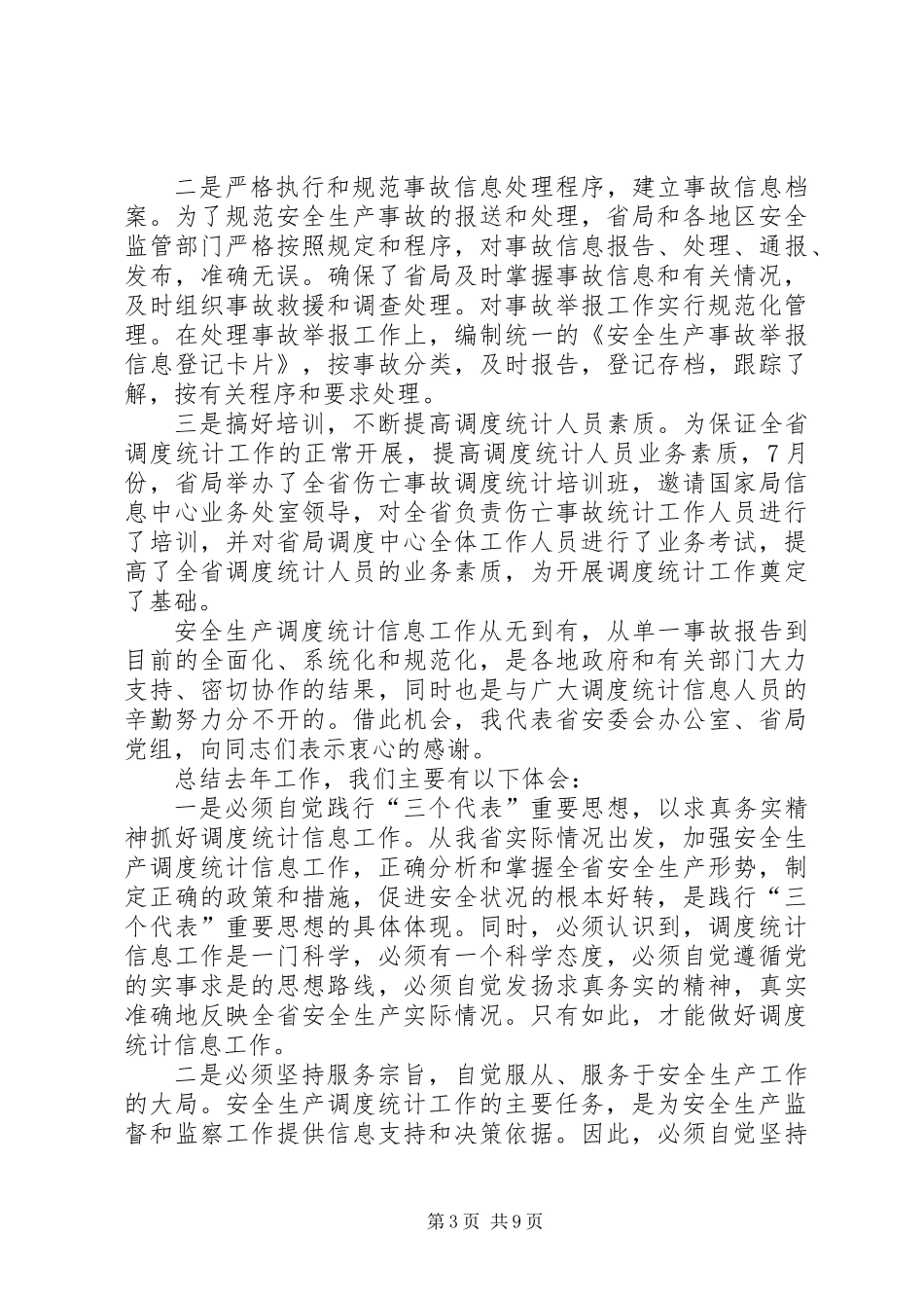 XX市副市长在“安全生产万里行”会议上的讲话_第3页