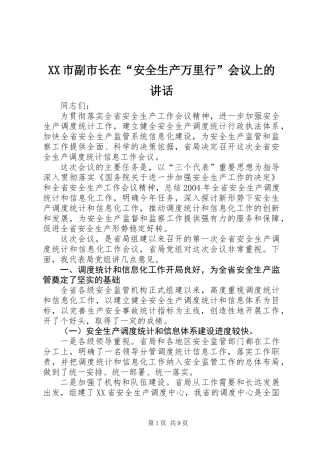 XX市副市长在“安全生产万里行”会议上的讲话