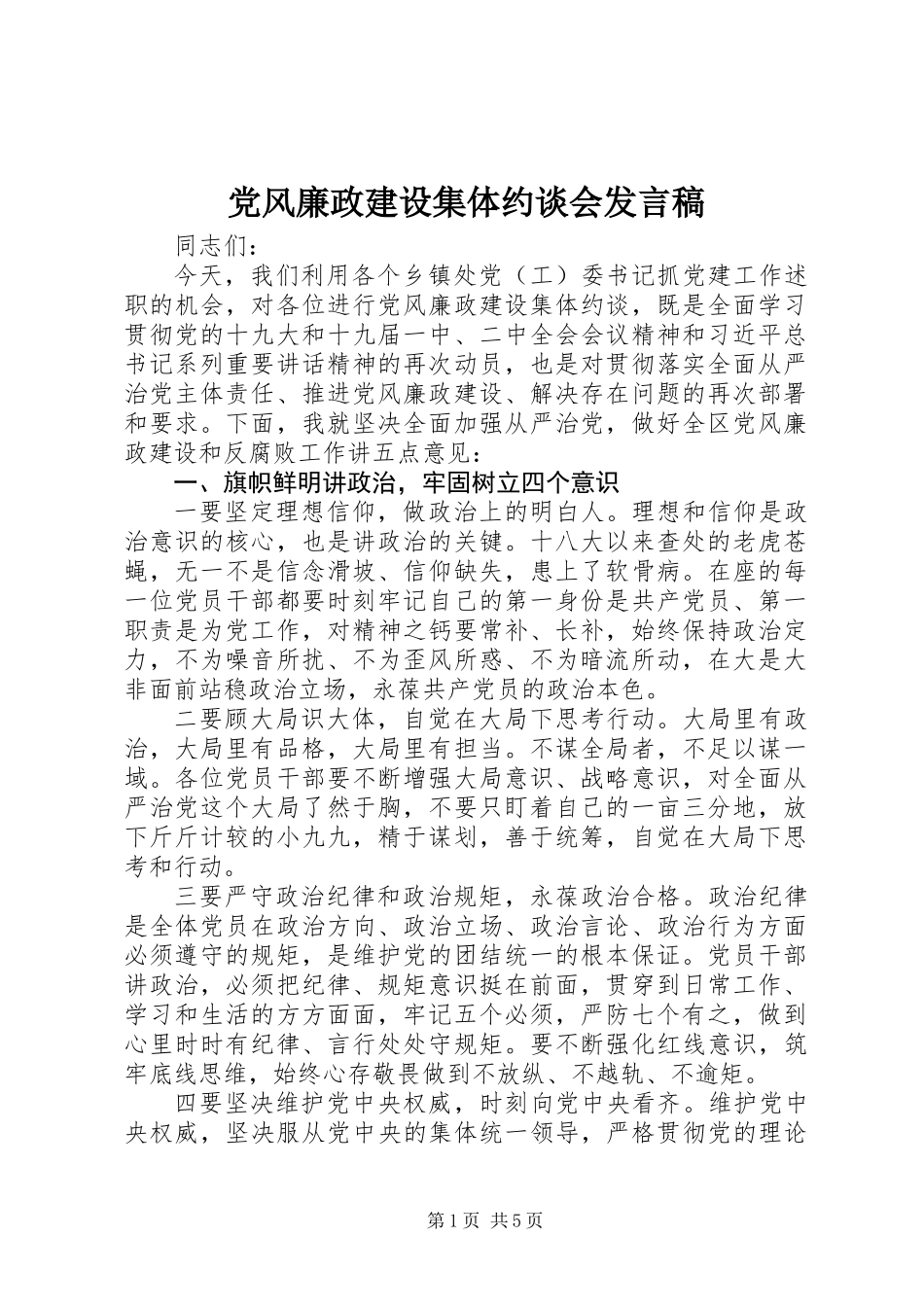 党风廉政建设集体约谈会发言稿_第1页