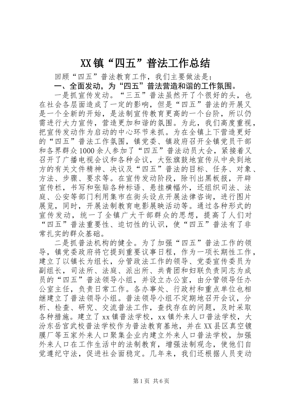 XX镇“四五”普法工作总结_第1页