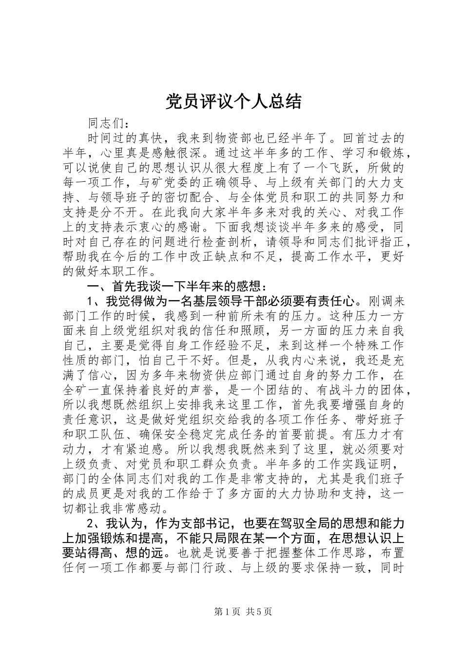 党员评议个人总结_第1页