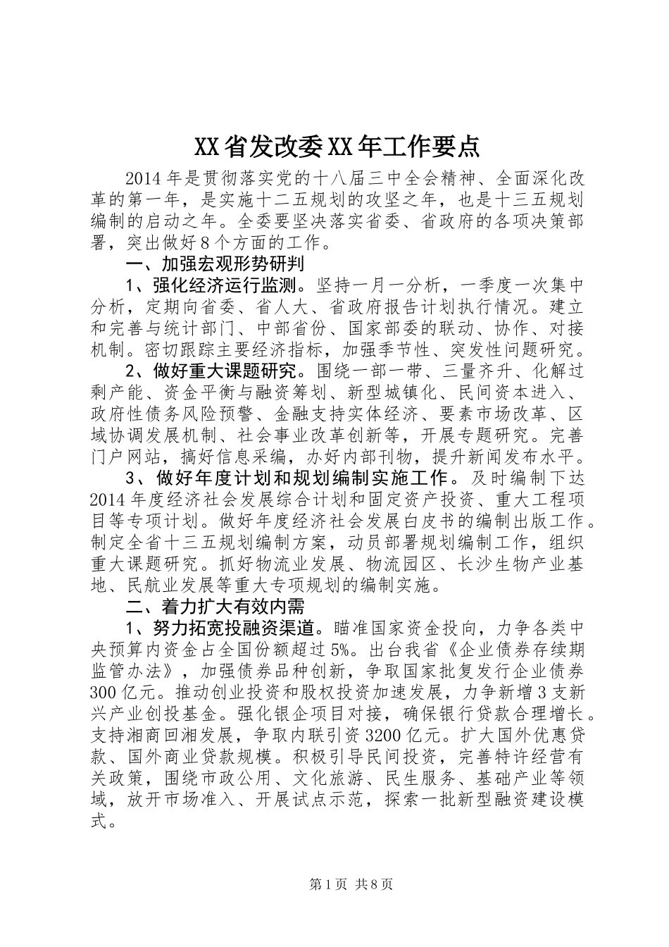 XX省发改委XX年工作要点_第1页