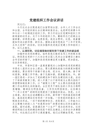 党建组织工作会议讲话