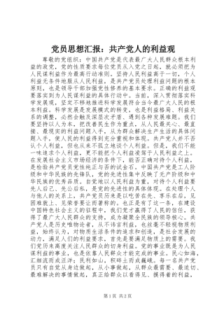 党员思想汇报：共产党人的利益观