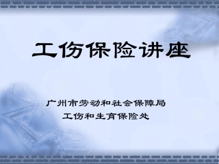 工伤保险讲座PPT