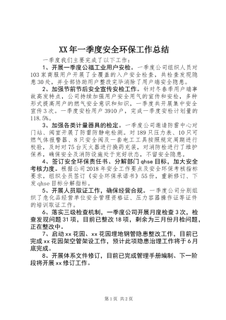 XX年一季度安全环保工作总结
