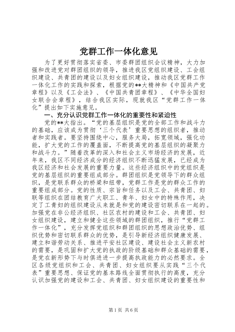 党群工作一体化意见_第1页