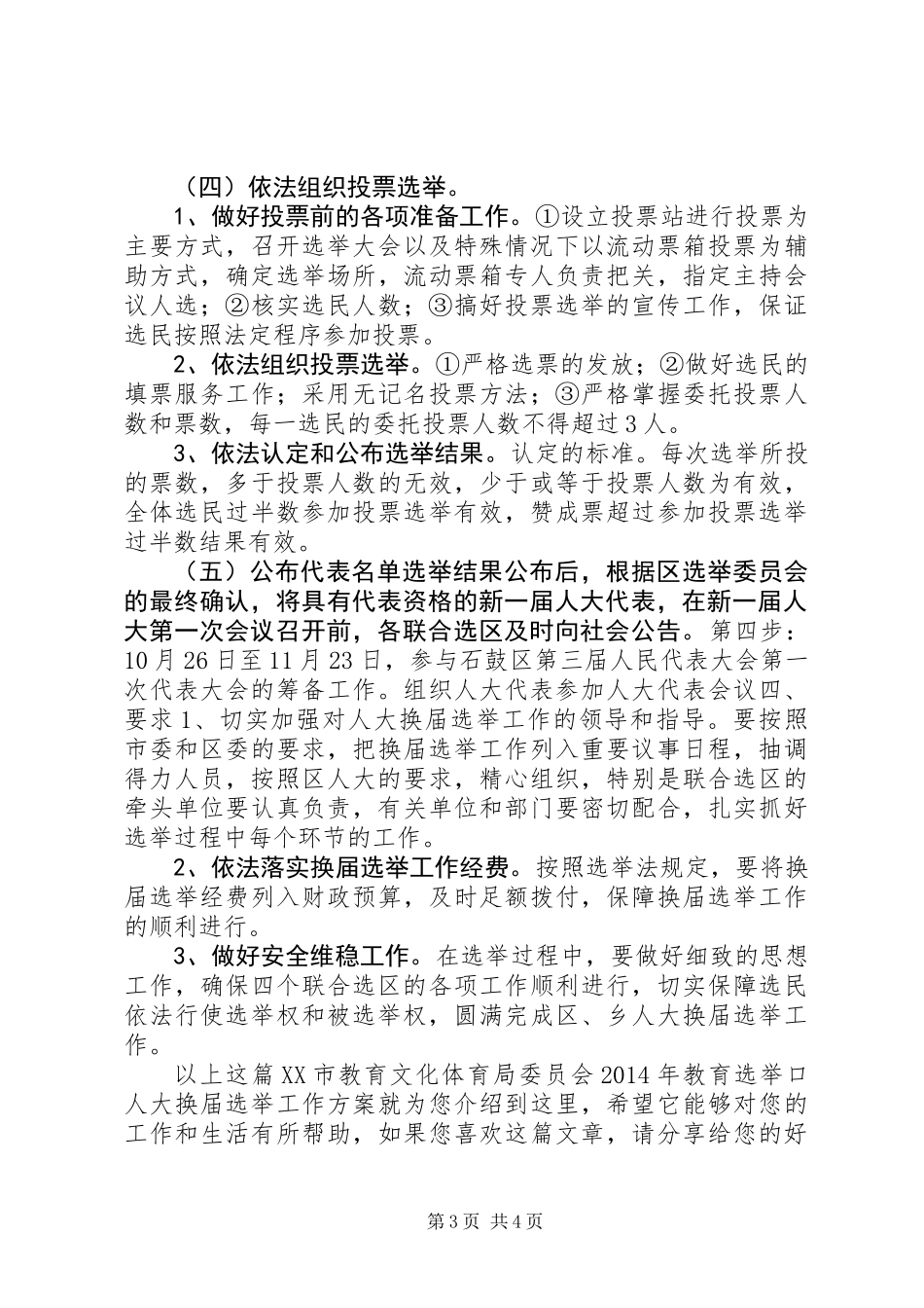 XX市教育文化体育局委员会XX年教育选举口人大换届选举工作方案_第3页