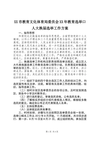 XX市教育文化体育局委员会XX年教育选举口人大换届选举工作方案