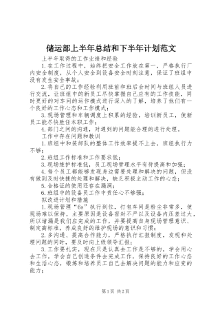 储运部上半年总结和下半年计划范文