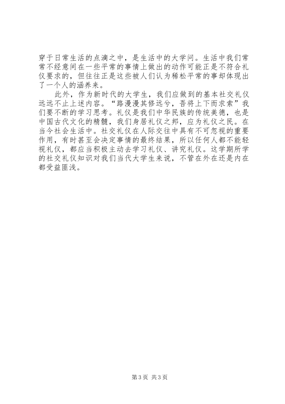 学习《社交礼仪》的心得体会5篇范文_第3页