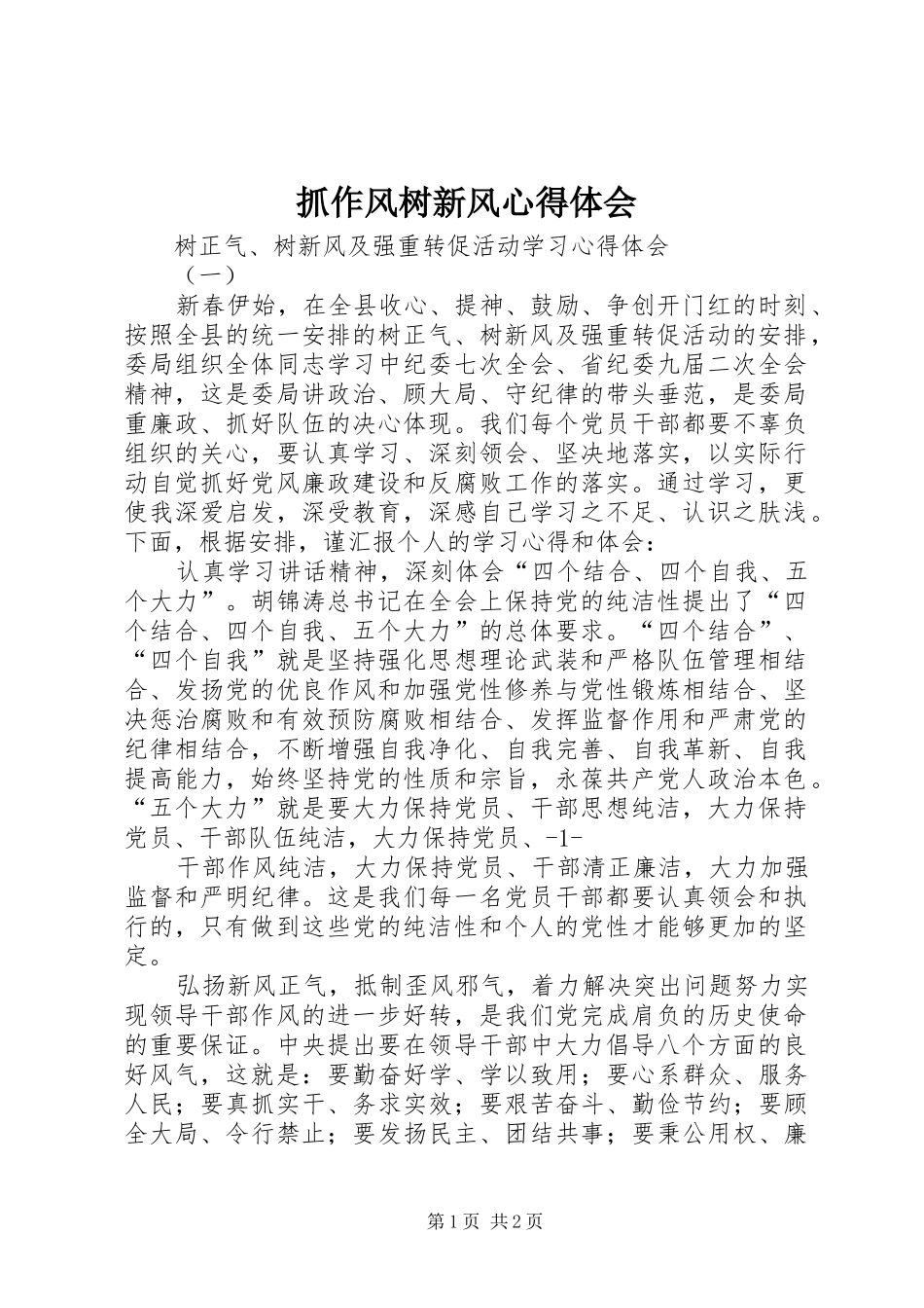 抓作风树新风心得体会 _第1页