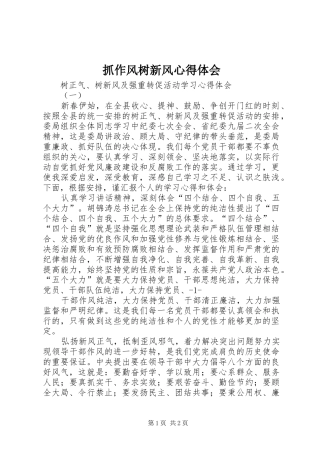 抓作风树新风心得体会 