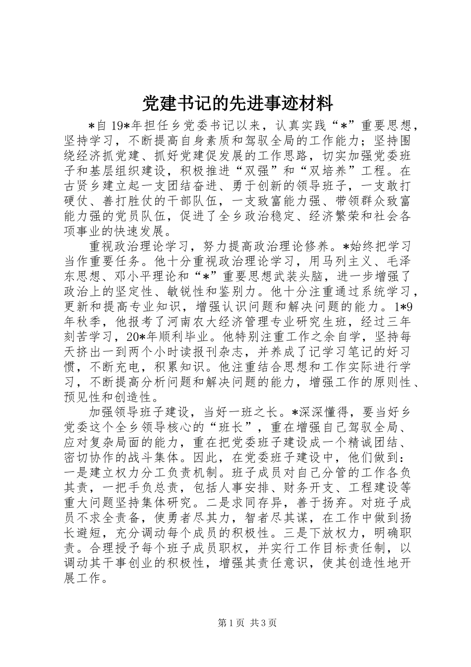 党建书记的先进事迹材料_第1页