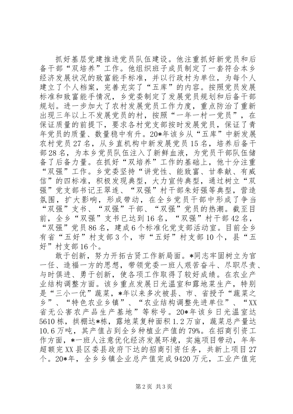 党建书记的先进事迹材料_第2页
