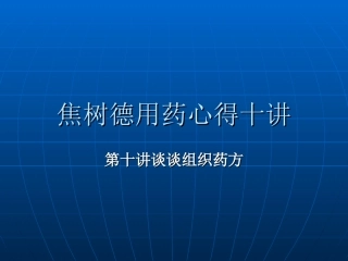 焦树德用药心得十讲第十讲谈谈组方用药