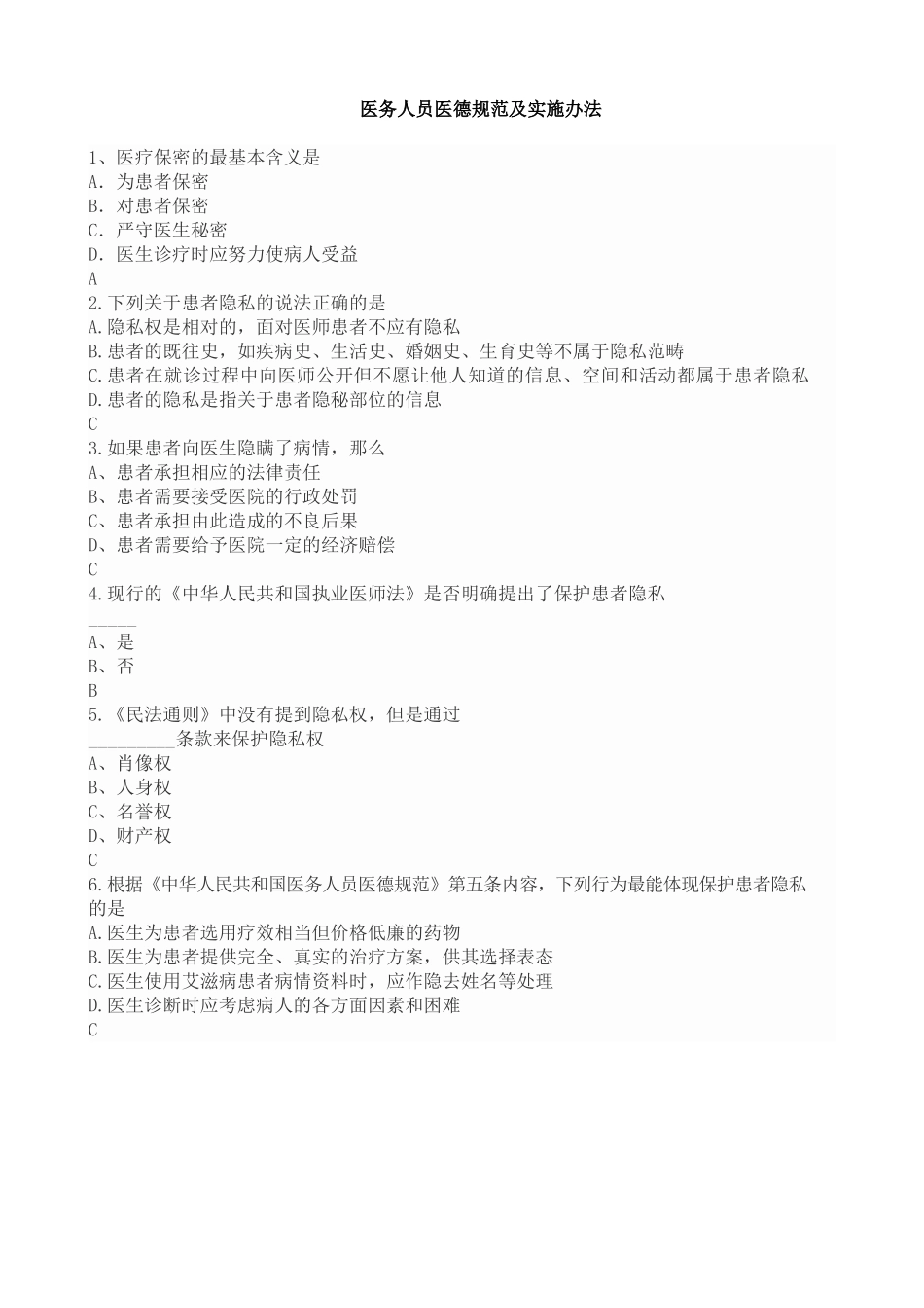 《医务人员医德规范及实施办法》题和答案_第1页