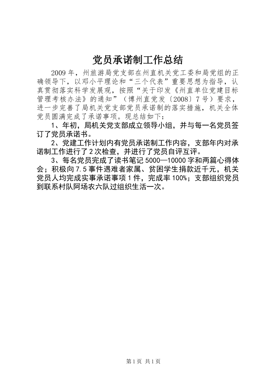 党员承诺制工作总结_第1页