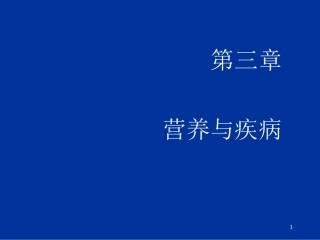 食物营养健康与卫生3