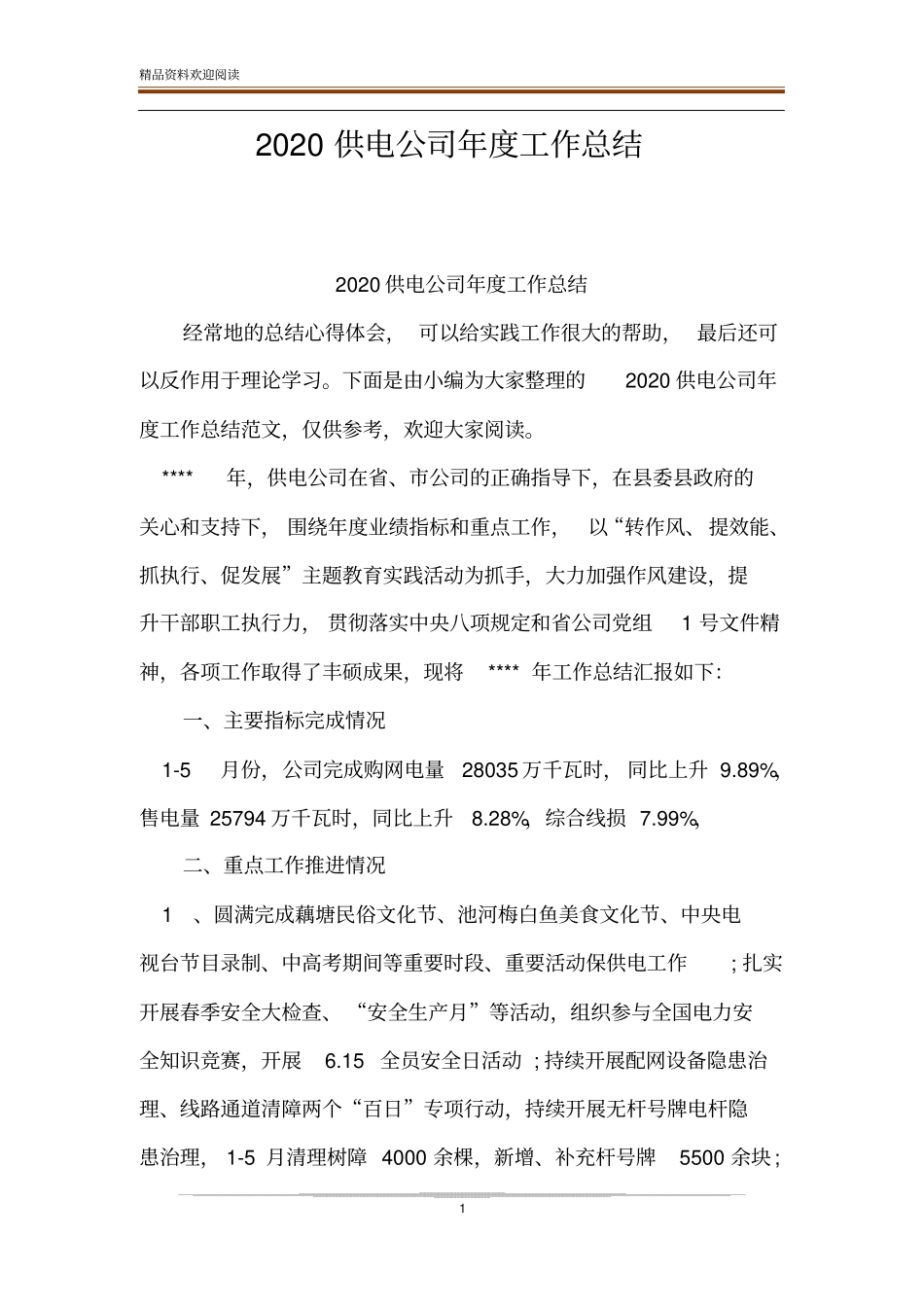 2020供电公司年工作总结_第1页