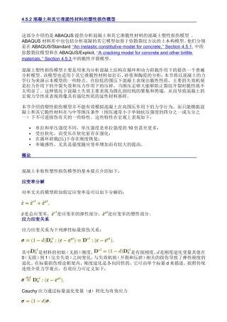 混凝土塑性损伤模型