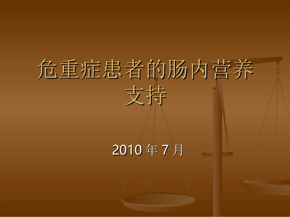 危重症患者的肠内营养支持(精)_第1页