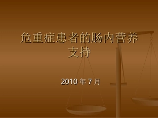 危重症患者的肠内营养支持(精)