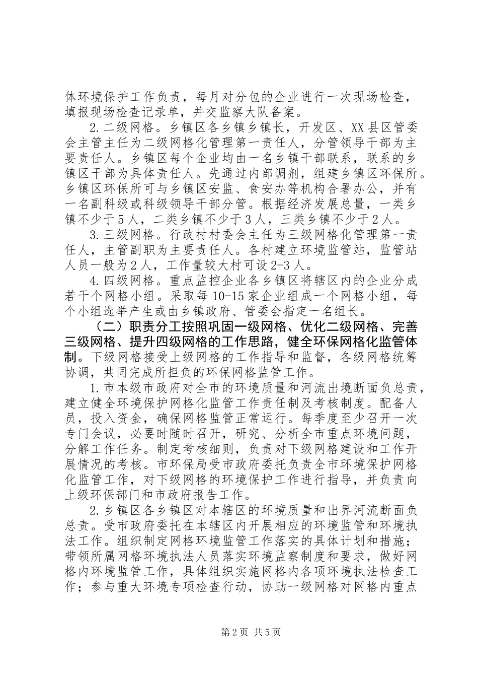 XX县区环境保护网格化监管工作实施方案_第2页