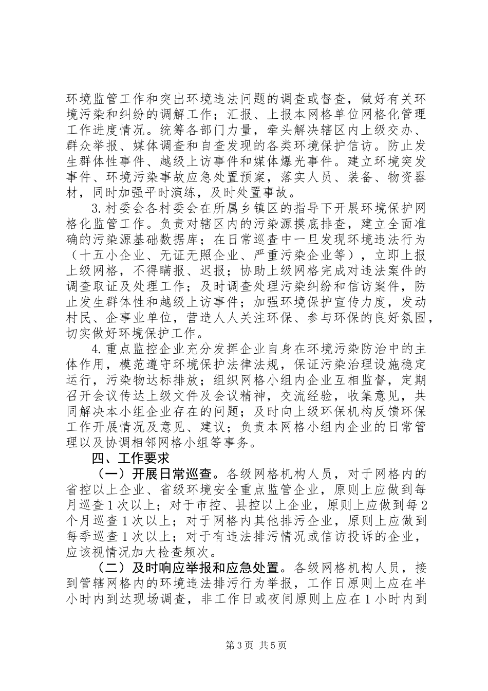 XX县区环境保护网格化监管工作实施方案_第3页