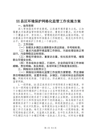 XX县区环境保护网格化监管工作实施方案